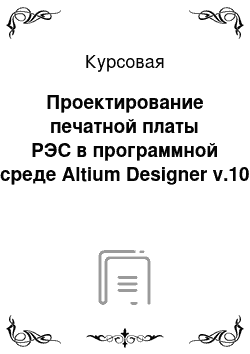 Курсовая: Проектирование печатной платы РЭС в программной среде Altium Designer v.10