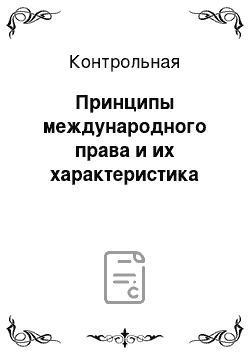 Контрольная: Принципы международного права и их характеристика