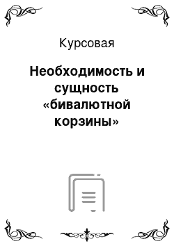 Курсовая: Необходимость и сущность «бивалютной корзины»