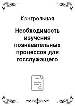 Контрольная: Необходимость изучения познавательных процессов для госслужащего