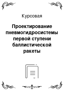 Курсовая: Проектирование пневмогидросистемы первой ступени баллистической ракеты