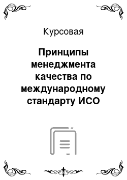 Курсовая: Принципы менеджмента качества по международному стандарту ИСО