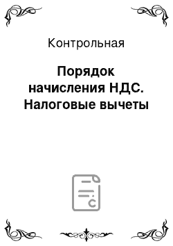 Контрольная: Порядок начисления НДС. Налоговые вычеты