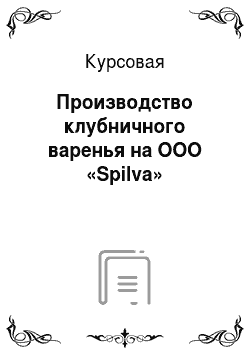 Курсовая: Производство клубничного варенья на ООО «Spilva»