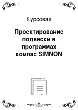 Курсовая: Проектирование подвески в программах компас SIMNON