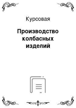 Курсовая: Производство колбасных изделий