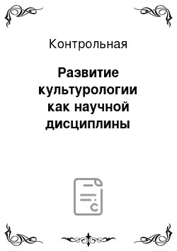 Контрольная: Развитие культурологии как научной дисциплины