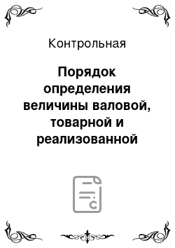 Контрольная: Порядок определения величины валовой, товарной и реализованной продукции