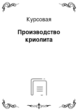 Курсовая: Производство криолита