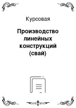 Курсовая: Производство линейных конструкций (свай)