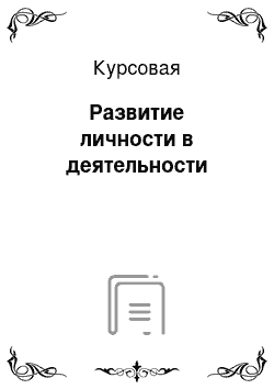 Курсовая: Развитие личности в деятельности