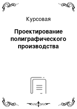 Курсовая: Проектирование полиграфического производства