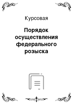 Курсовая: Порядок осуществления федерального розыска