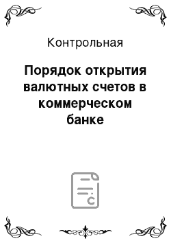 Контрольная: Порядок открытия валютных счетов в коммерческом банке