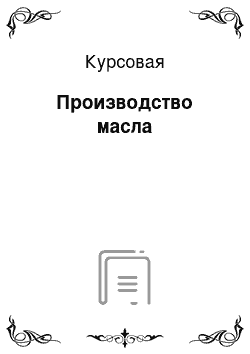 Курсовая: Производство масла