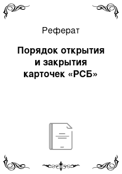 Реферат: Порядок открытия и закрытия карточек «РСБ»