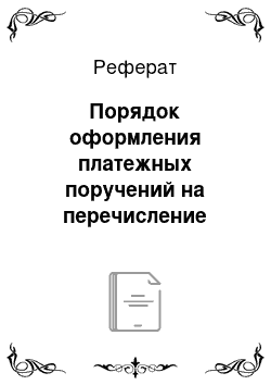 Реферат: Порядок оформления платежных поручений на перечисление налоговых платежей