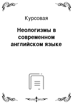 Курсовая: Неологизмы в современном английском языке