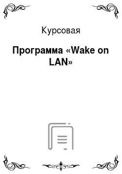 Курсовая: Программа «Wake on LAN»