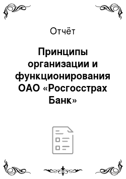 Отчёт: Принципы организации и функционирования ОАО «Росгосстрах Банк»