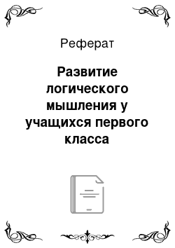 Реферат: Развитие логического мышления у учащихся первого класса посредством решения задач по системе Л. В. Занкова