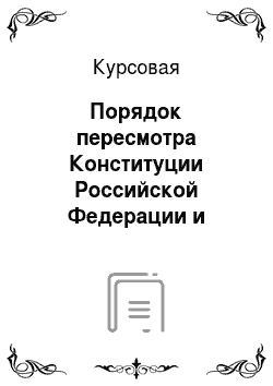 Курсовая: Порядок пересмотра Конституции Российской Федерации и внесения конституционных поправок