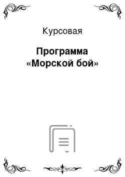 Курсовая: Программа «Морской бой»