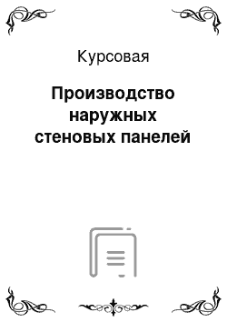 Курсовая: Производство наружных стеновых панелей