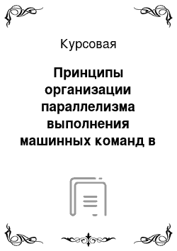 Курсовая: Принципы организации параллелизма выполнения машинных команд в процессорах