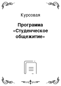 Курсовая: Программа «Студенческое общежитие»