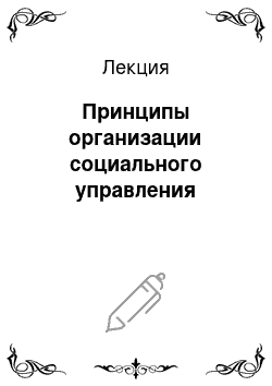 Лекция: Принципы организации социального управления