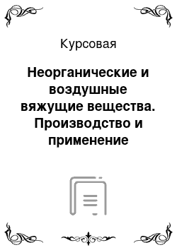 Курсовая: Неорганические и воздушные вяжущие вещества. Производство и применение