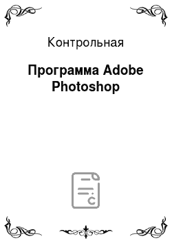 Контрольная: Программа Adobe Photoshop