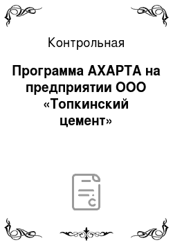Контрольная: Программа AXAPTA на предприятии ООО «Топкинский цемент»