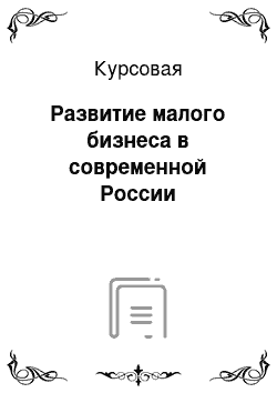 Курсовая: Развитие малого бизнеса в современной России