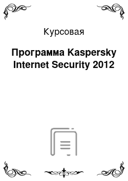 Курсовая: Программа Kaspersky Internet Security 2012