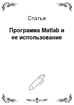Статья: Программа Matlab и ее использование