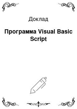 Доклад: Программа Visual Basic Script