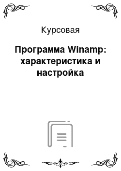 Курсовая: Программа Winamp: характеристика и настройка