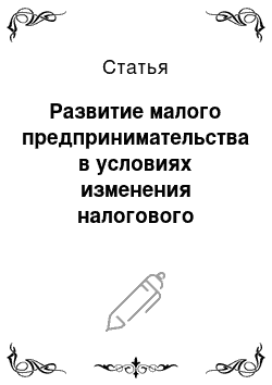 Статья: Развитие малого предпринимательства в условиях изменения налогового кодекса