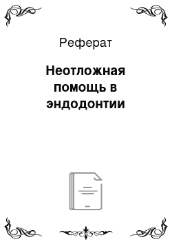 Реферат: Неотложная помощь в эндодонтии