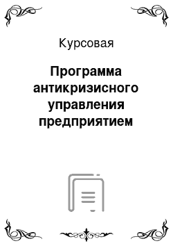 Курсовая: Программа антикризисного управления предприятием