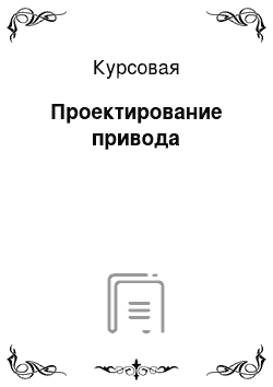 Курсовая: Проектирование привода