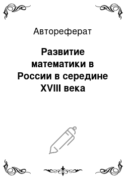 Автореферат: Развитие математики в России в середине XVIII века