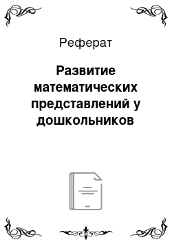 Реферат: Развитие математических представлений у дошкольников