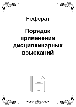 Реферат: Порядок применения дисциплинарных взысканий