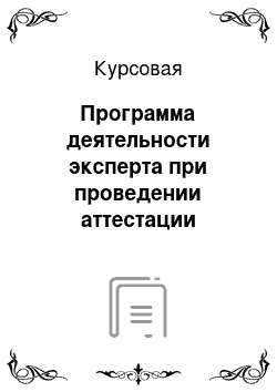 Курсовая: Программа деятельности эксперта при проведении аттестации образовательного учреждения