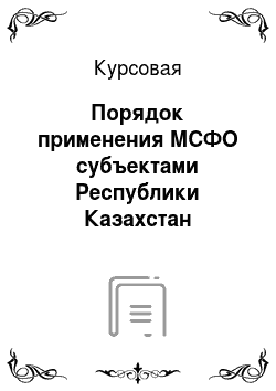Курсовая: Порядок применения МСФО субъектами Республики Казахстан