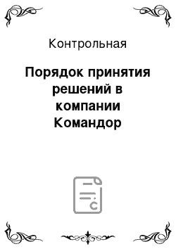 Контрольная работа по теме Порядок принятия решений в компании Командор