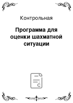 Контрольная: Программа для оценки шахматной ситуации